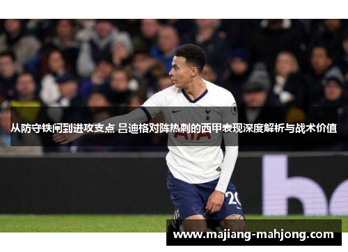 从防守铁闸到进攻支点 吕迪格对阵热刺的西甲表现深度解析与战术价值 从防守铁闸到进攻支点 吕迪格对阵热刺的西甲表现深度解析与战术价值