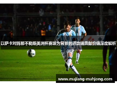 以萨卡对阵那不勒斯美洲杯赛场为背景的进攻端贡献价值深度解析 以萨卡对阵那不勒斯美洲杯赛场为背景的进攻端贡献价值深度解析