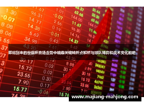 即将到来的世俱杯赛场走势中暗藏关键转折点解析与球队博弈和战术变化前瞻