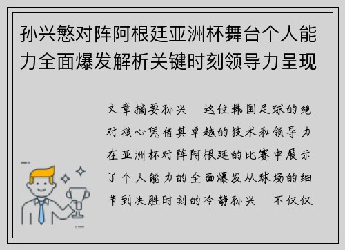孙兴慜对阵阿根廷亚洲杯舞台个人能力全面爆发解析关键时刻领导力呈现