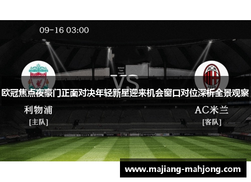 欧冠焦点夜豪门正面对决年轻新星迎来机会窗口对位深析全景观察 欧冠焦点夜豪门正面对决年轻新星迎来机会窗口对位深析全景观察