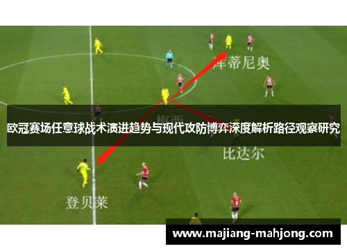 欧冠赛场任意球战术演进趋势与现代攻防博弈深度解析路径观察研究 欧冠赛场任意球战术演进趋势与现代攻防博弈深度解析路径观察研究