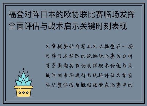 福登对阵日本的欧协联比赛临场发挥全面评估与战术启示关键时刻表现