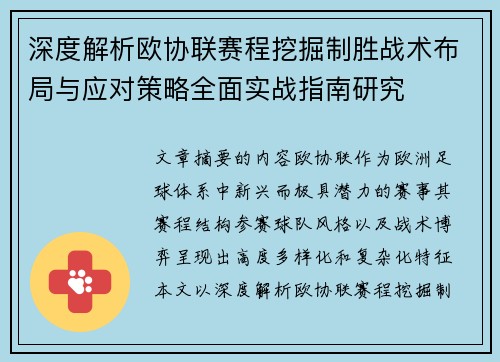 深度解析欧协联赛程挖掘制胜战术布局与应对策略全面实战指南研究