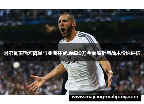 阿尔瓦雷斯对阵皇马亚洲杯赛场统治力全面解析与战术价值评估