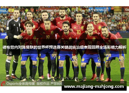 德布劳内对阵曼联的世界杯预选赛关键战统治级表现回顾全场影响力解析