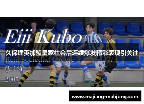 久保建英加盟皇家社会后连续爆发精彩表现引关注 久保建英加盟皇家社会后连续爆发精彩表现引关注