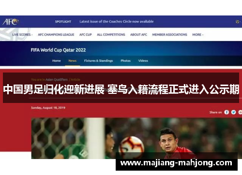 中国男足归化迎新进展 塞鸟入籍流程正式进入公示期 中国男足归化迎新进展 塞鸟入籍流程正式进入公示期