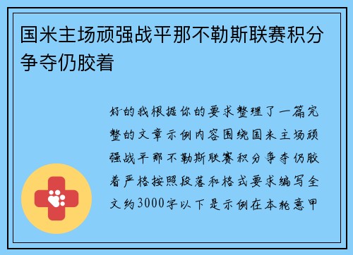 国米主场顽强战平那不勒斯联赛积分争夺仍胶着