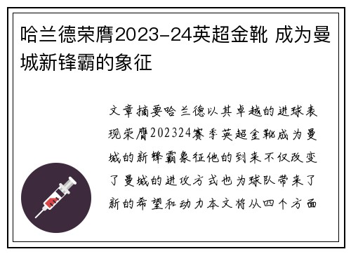 哈兰德荣膺2023-24英超金靴 成为曼城新锋霸的象征
