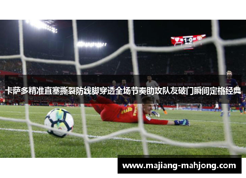 卡萨多精准直塞撕裂防线脚穿透全场节奏助攻队友破门瞬间定格经典