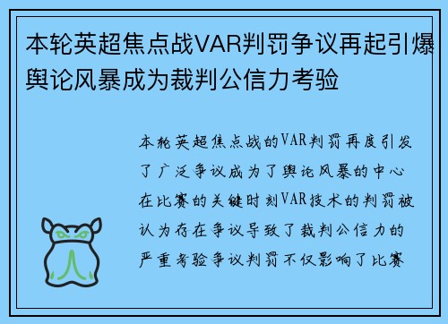 本轮英超焦点战VAR判罚争议再起引爆舆论风暴成为裁判公信力考验