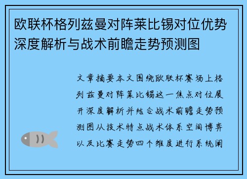 欧联杯格列兹曼对阵莱比锡对位优势深度解析与战术前瞻走势预测图