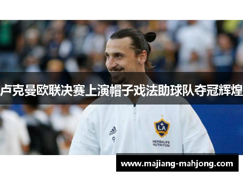 卢克曼欧联决赛上演帽子戏法助球队夺冠辉煌