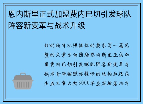 恩内斯里正式加盟费内巴切引发球队阵容新变革与战术升级 恩内斯里正式加盟费内巴切引发球队阵容新变革与战术升级