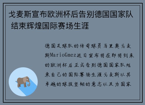 戈麦斯宣布欧洲杯后告别德国国家队 结束辉煌国际赛场生涯 戈麦斯宣布欧洲杯后告别德国国家队 结束辉煌国际赛场生涯