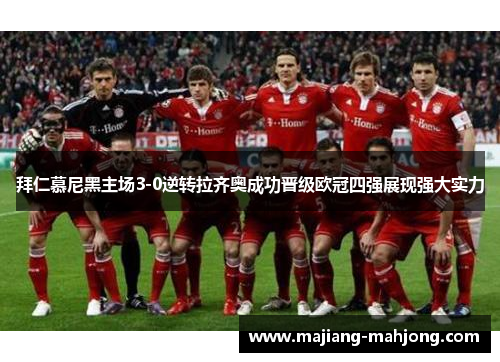 拜仁慕尼黑主场3-0逆转拉齐奥成功晋级欧冠四强展现强大实力 拜仁慕尼黑主场3-0逆转拉齐奥成功晋级欧冠四强展现强大实力