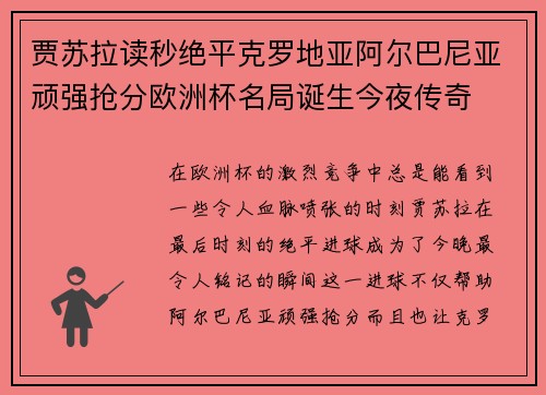 贾苏拉读秒绝平克罗地亚阿尔巴尼亚顽强抢分欧洲杯名局诞生今夜传奇