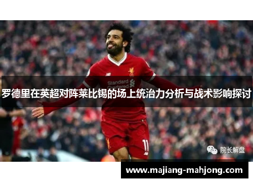罗德里在英超对阵莱比锡的场上统治力分析与战术影响探讨 罗德里在英超对阵莱比锡的场上统治力分析与战术影响探讨