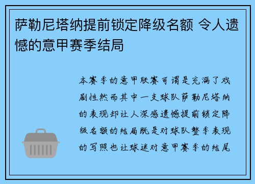 萨勒尼塔纳提前锁定降级名额 令人遗憾的意甲赛季结局