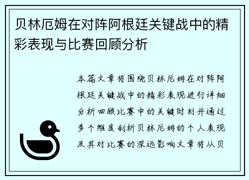 贝林厄姆在对阵阿根廷关键战中的精彩表现与比赛回顾分析 贝林厄姆在对阵阿根廷关键战中的精彩表现与比赛回顾分析