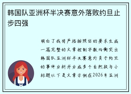 韩国队亚洲杯半决赛意外落败约旦止步四强 韩国队亚洲杯半决赛意外落败约旦止步四强