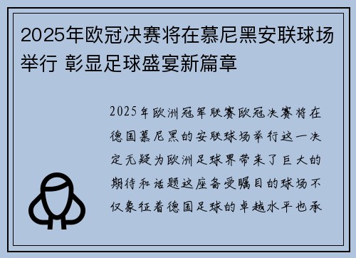 2025年欧冠决赛将在慕尼黑安联球场举行 彰显足球盛宴新篇章 2025年欧冠决赛将在慕尼黑安联球场举行 彰显足球盛宴新篇章