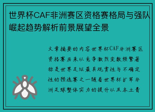 世界杯CAF非洲赛区资格赛格局与强队崛起趋势解析前景展望全景 世界杯CAF非洲赛区资格赛格局与强队崛起趋势解析前景展望全景