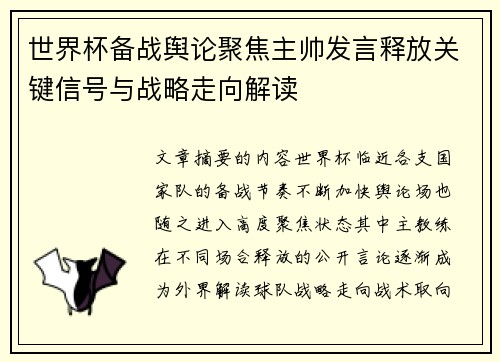 世界杯备战舆论聚焦主帅发言释放关键信号与战略走向解读 世界杯备战舆论聚焦主帅发言释放关键信号与战略走向解读