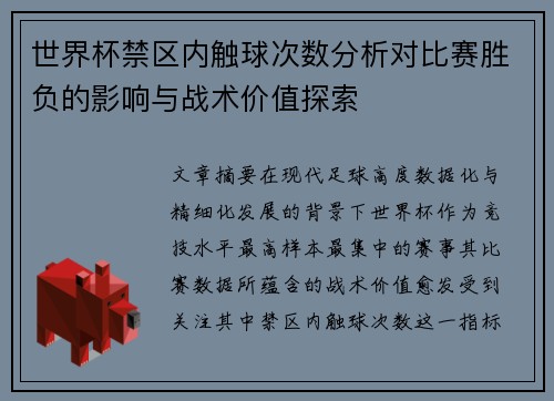 世界杯禁区内触球次数分析对比赛胜负的影响与战术价值探索 世界杯禁区内触球次数分析对比赛胜负的影响与战术价值探索