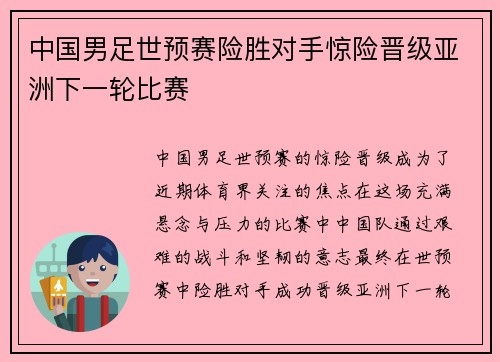 中国男足世预赛险胜对手惊险晋级亚洲下一轮比赛 中国男足世预赛险胜对手惊险晋级亚洲下一轮比赛