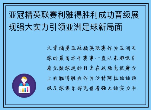 亚冠精英联赛利雅得胜利成功晋级展现强大实力引领亚洲足球新局面 亚冠精英联赛利雅得胜利成功晋级展现强大实力引领亚洲足球新局面