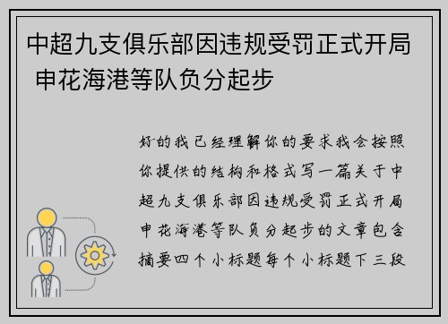 中超九支俱乐部因违规受罚正式开局 申花海港等队负分起步 中超九支俱乐部因违规受罚正式开局 申花海港等队负分起步