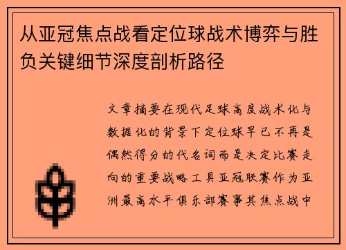 从亚冠焦点战看定位球战术博弈与胜负关键细节深度剖析路径 从亚冠焦点战看定位球战术博弈与胜负关键细节深度剖析路径