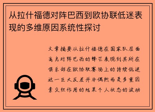从拉什福德对阵巴西到欧协联低迷表现的多维原因系统性探讨 从拉什福德对阵巴西到欧协联低迷表现的多维原因系统性探讨