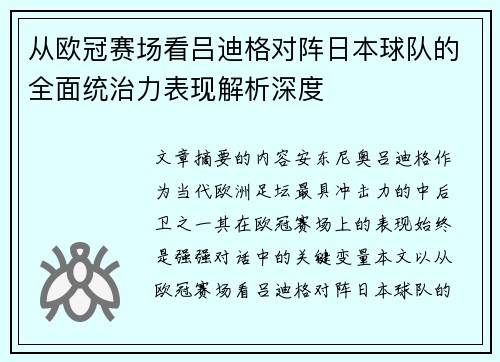 从欧冠赛场看吕迪格对阵日本球队的全面统治力表现解析深度
