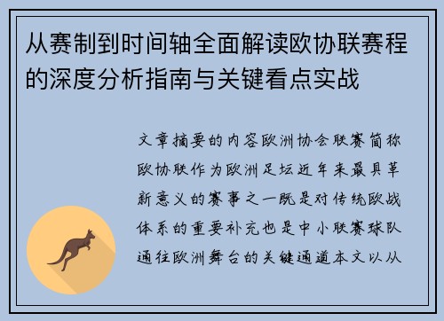 从赛制到时间轴全面解读欧协联赛程的深度分析指南与关键看点实战