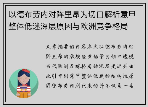 以德布劳内对阵里昂为切口解析意甲整体低迷深层原因与欧洲竞争格局 以德布劳内对阵里昂为切口解析意甲整体低迷深层原因与欧洲竞争格局