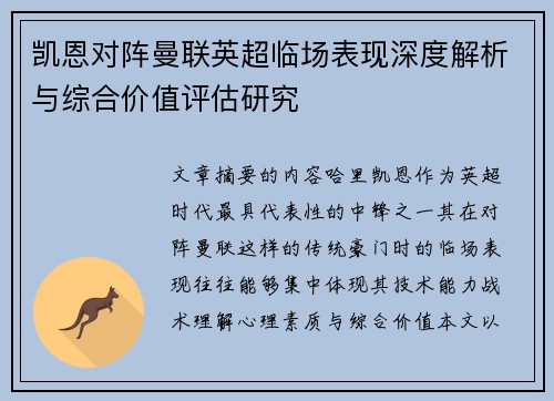 凯恩对阵曼联英超临场表现深度解析与综合价值评估研究
