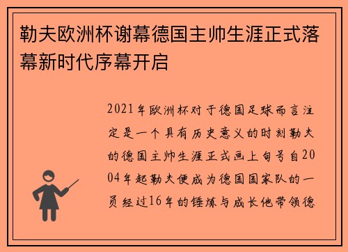 勒夫欧洲杯谢幕德国主帅生涯正式落幕新时代序幕开启 勒夫欧洲杯谢幕德国主帅生涯正式落幕新时代序幕开启