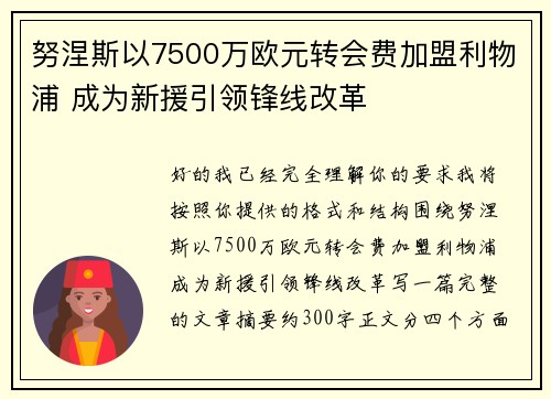 努涅斯以7500万欧元转会费加盟利物浦 成为新援引领锋线改革 努涅斯以7500万欧元转会费加盟利物浦 成为新援引领锋线改革