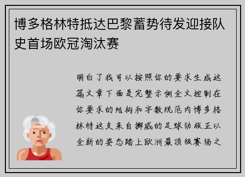博多格林特抵达巴黎蓄势待发迎接队史首场欧冠淘汰赛