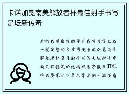 卡诺加冕南美解放者杯最佳射手书写足坛新传奇 卡诺加冕南美解放者杯最佳射手书写足坛新传奇