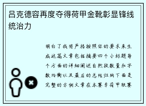 吕克德容再度夺得荷甲金靴彰显锋线统治力 吕克德容再度夺得荷甲金靴彰显锋线统治力