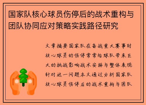 国家队核心球员伤停后的战术重构与团队协同应对策略实践路径研究 国家队核心球员伤停后的战术重构与团队协同应对策略实践路径研究