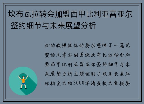 坎布瓦拉转会加盟西甲比利亚雷亚尔 签约细节与未来展望分析 坎布瓦拉转会加盟西甲比利亚雷亚尔 签约细节与未来展望分析