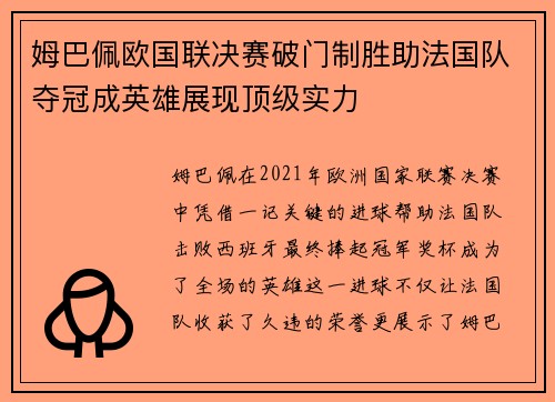 姆巴佩欧国联决赛破门制胜助法国队夺冠成英雄展现顶级实力 姆巴佩欧国联决赛破门制胜助法国队夺冠成英雄展现顶级实力