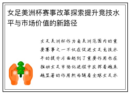 女足美洲杯赛事改革探索提升竞技水平与市场价值的新路径 女足美洲杯赛事改革探索提升竞技水平与市场价值的新路径