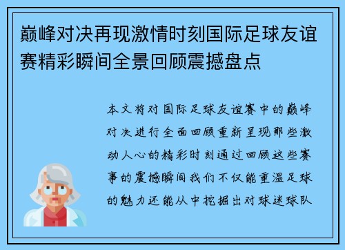 巅峰对决再现激情时刻国际足球友谊赛精彩瞬间全景回顾震撼盘点 巅峰对决再现激情时刻国际足球友谊赛精彩瞬间全景回顾震撼盘点