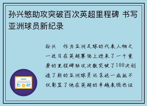 孙兴慜助攻突破百次英超里程碑 书写亚洲球员新纪录 孙兴慜助攻突破百次英超里程碑 书写亚洲球员新纪录